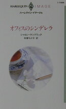 オフィスのシンデレラ