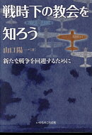 戦時下の教会を知ろう