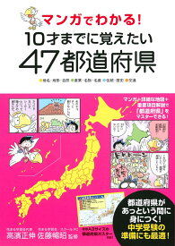 マンガでわかる！10才までに覚えたい47都道府県 [ 高濱正伸 ]