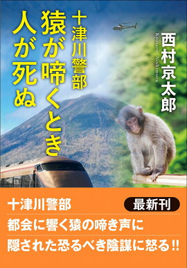 十津川警部　猿が啼くとき人が死ぬ
