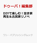 DIYで楽しむ！空き家再生＆古民家リノベ