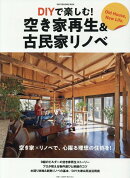 DIYで楽しむ!空き家再生&古民家リノベ