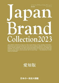 Japan Brand Collection2023 愛知版 （メディアパルムック）