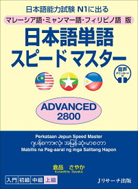 マレーシア語・ミャンマー語・フィリピノ語版　日本語単語スピードマスター　ADVANCED2800 [ 倉品さやか ]