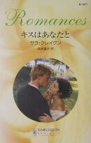 キスはあなたと