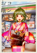 コンビニお嬢さま（5）