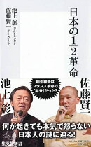 日本の1／2革命