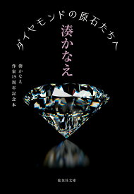 ダイヤモンドの原石たちへ 湊かなえ作家15周年記念本 （集英社文庫(日本)） [ 湊 かなえ ]