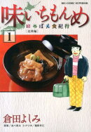 味いちもんめ にっぽん食紀行（1）