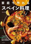 家庭で作れるスペイン料理