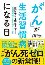 「がん」が生活習慣病になる日 遺伝子から線虫までー早期発見時代はもう始まっている [ 木原洋美 ]