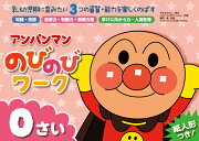 アンパンマンの　のびのびワーク　0さい