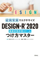 DESIGN-R2020　つけ方マスター