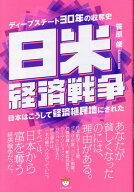 日米経済戦争 日本はこうして経済植民地にされた [ 笹原俊 ]