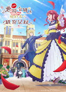 自称悪役令嬢な婚約者の観察記録。 Blu-ray BOX【Blu-ray】