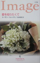 愛を知りたくて