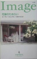 花嫁のためらい