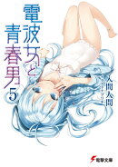 電波女と青春男(5)