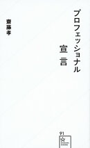プロフェッショナル宣言