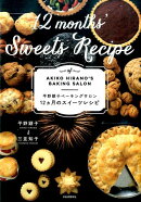 平野顕子ベーキングサロン　12ヵ月のスイーツレシピ