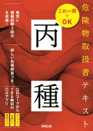これ一冊でOK　危険物取扱者テキスト丙種 [ 岡田治 ]
