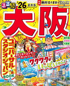 るるぶ大阪'26 （るるぶ情報版） [ JTBパブリッシング 旅行ガイドブック 編集部 ]
