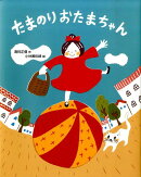 たまのりおたまちゃん