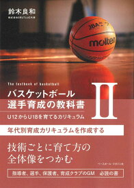 バスケットボール選手育成の教科書2　U12からU18を育てるカリキュラム [ 鈴木良和 ]