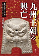 古代に真実を求めて 九州王朝の興亡 （古田史学論集　第二十六集） [ 古田史学の会 ]