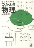 話したくなる！つかえる物理