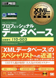 プロフェッショナル（データベース） XML技術者認定資格試験学習書 （XMLマスター教科書） [ 藤春康弘 ]