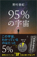 95％の宇宙 解明されていない“謎”を読み解く宇宙入門 （SB新書） [ 野村泰紀 ]