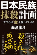 日本民族抹殺計画 やつらは「金」を狙っている！ [ 船瀬俊介 ]