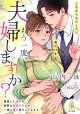 もう一度、夫婦しますか？　離婚したはずの寡黙な医師の元夫が一途に甘く蕩かしてきます
