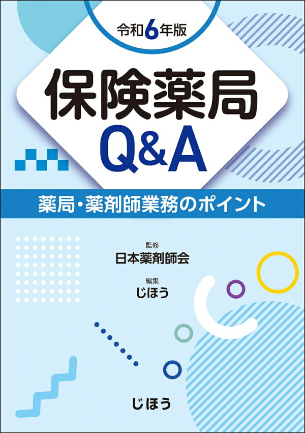 楽天ブックス: 保険薬局Q&A 令和6年版 - 薬局・薬剤師業務のポイント 薬局相談事例集