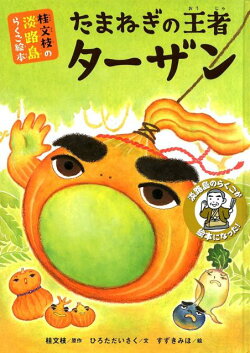 たまねぎの王者ターザン