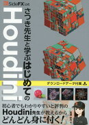 SideFX公式 さつき先生と学ぶはじめてのHoudini