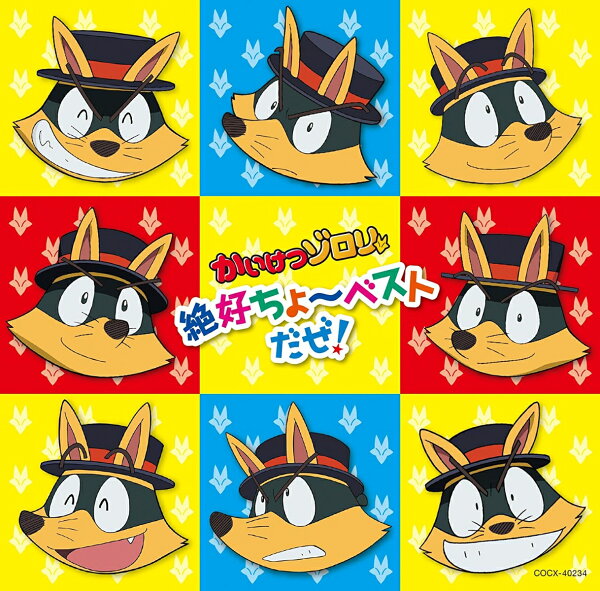 楽天ブックス かいけつゾロリ 超絶ちょ ベストだぜ アニメーション Cd