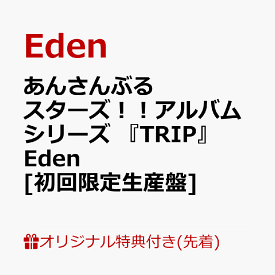 【楽天ブックス限定先着特典】あんさんぶるスターズ！！アルバムシリーズ 『TRIP』 Eden　[初回限定生産盤](ポストカード(ジャケットイラスト使用)) [ Eden ]