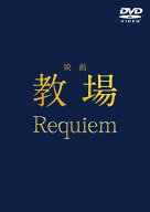 映画「教場 Requiem」 [ 中江功 ]