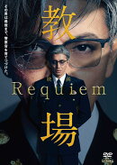 映画「教場 Requiem」