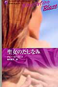 聖女のたしなみ