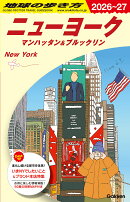 B06　地球の歩き方　ニューヨーク　マンハッタン＆ブルックリン　2026〜2027