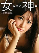 女の子の神様