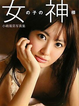 楽天ブックス 小嶋陽菜写真集 どうする 小嶋陽菜 本