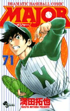 MAJOR（メジャー）（71）