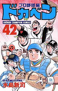 ドカベン　プロ野球編（42）