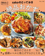 【楽天ブックス限定デジタル特典】何度も作ってたどりついた sakoのとっておき絶品おかず(「パパッと完成…
