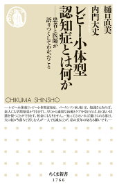 レビー小体型認知症とは何か 患者と医師が語りつくしてわかったこと （ちくま新書　1766） [ 樋口 直美 ]