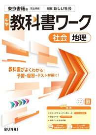 中学教科書ワーク 社会 地理 東京書籍版